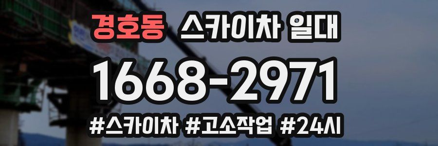 경호동 스카이차 일대