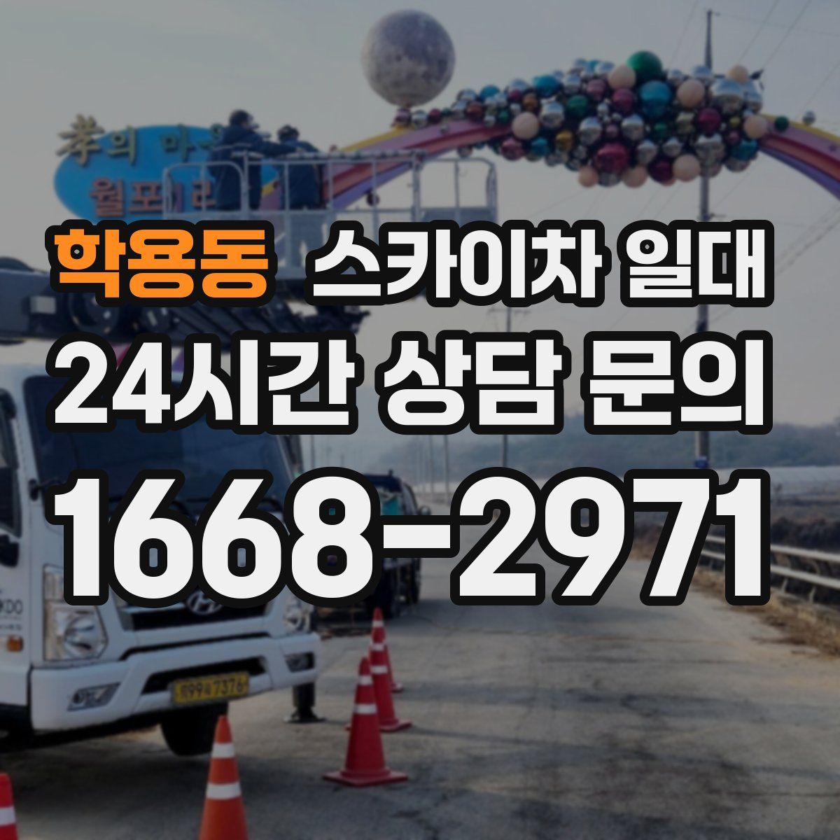 학용동 스카이차 일대