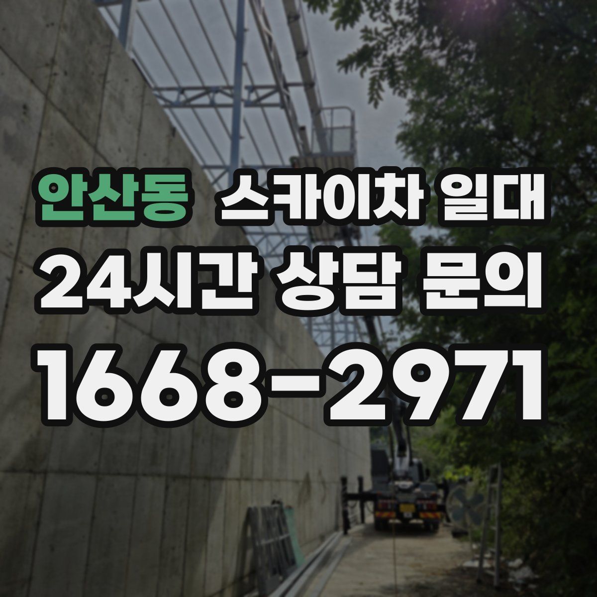 안산동 스카이차 일대