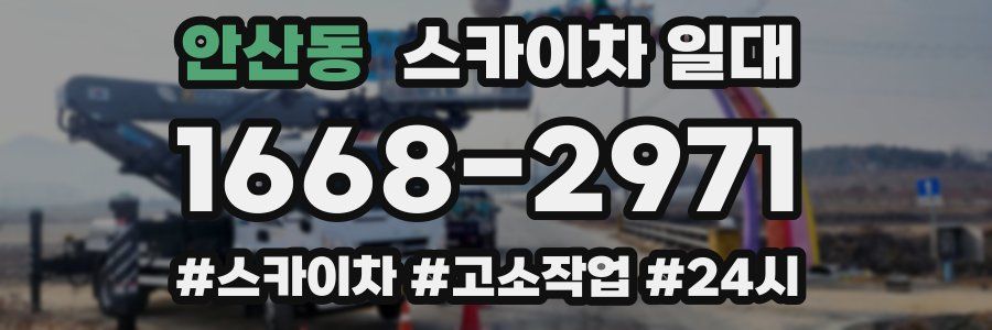 안산동 스카이차 일대