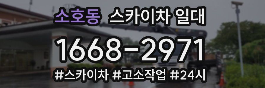 소호동 스카이차 일대
