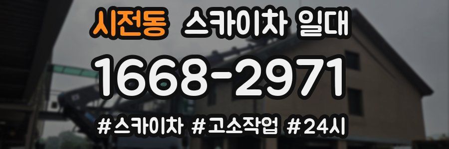 시전동 스카이차 일대