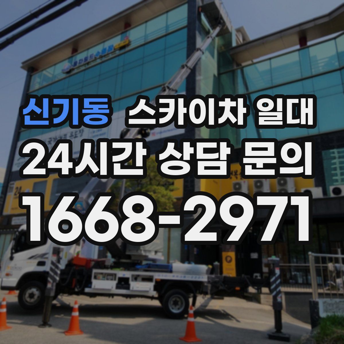 신기동 스카이차 일대