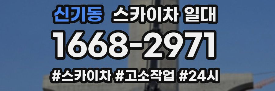 신기동 스카이차 일대