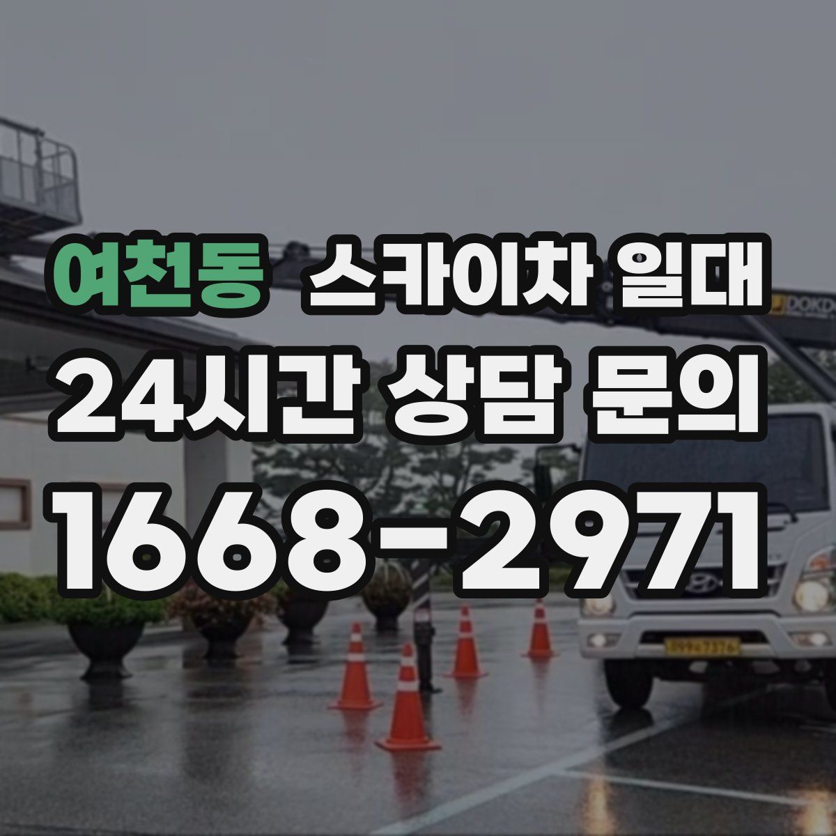 여천동 스카이차 일대