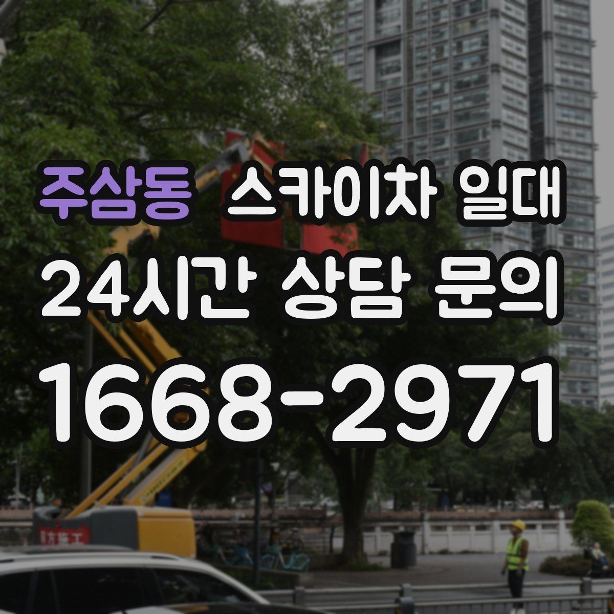 주삼동 스카이차 일대 옥외 작업 시 유의할 환경 조건