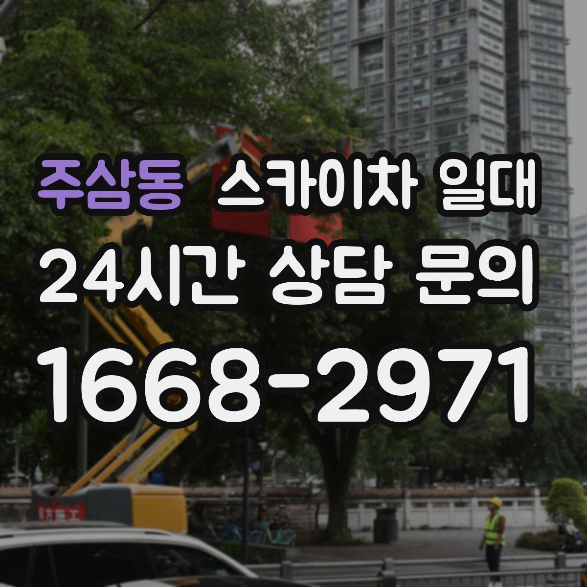 주삼동 스카이차 일대