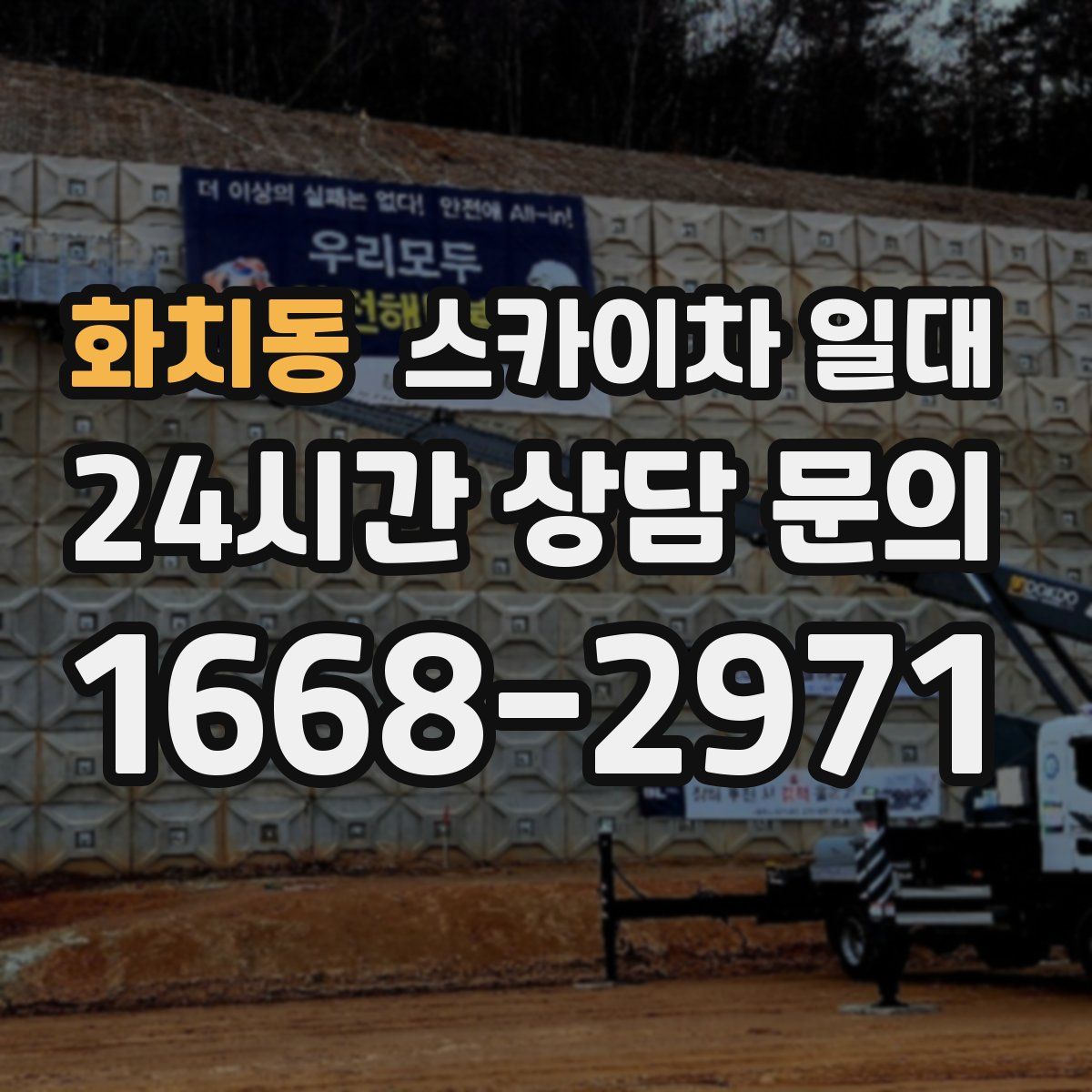화치동 스카이차 일대