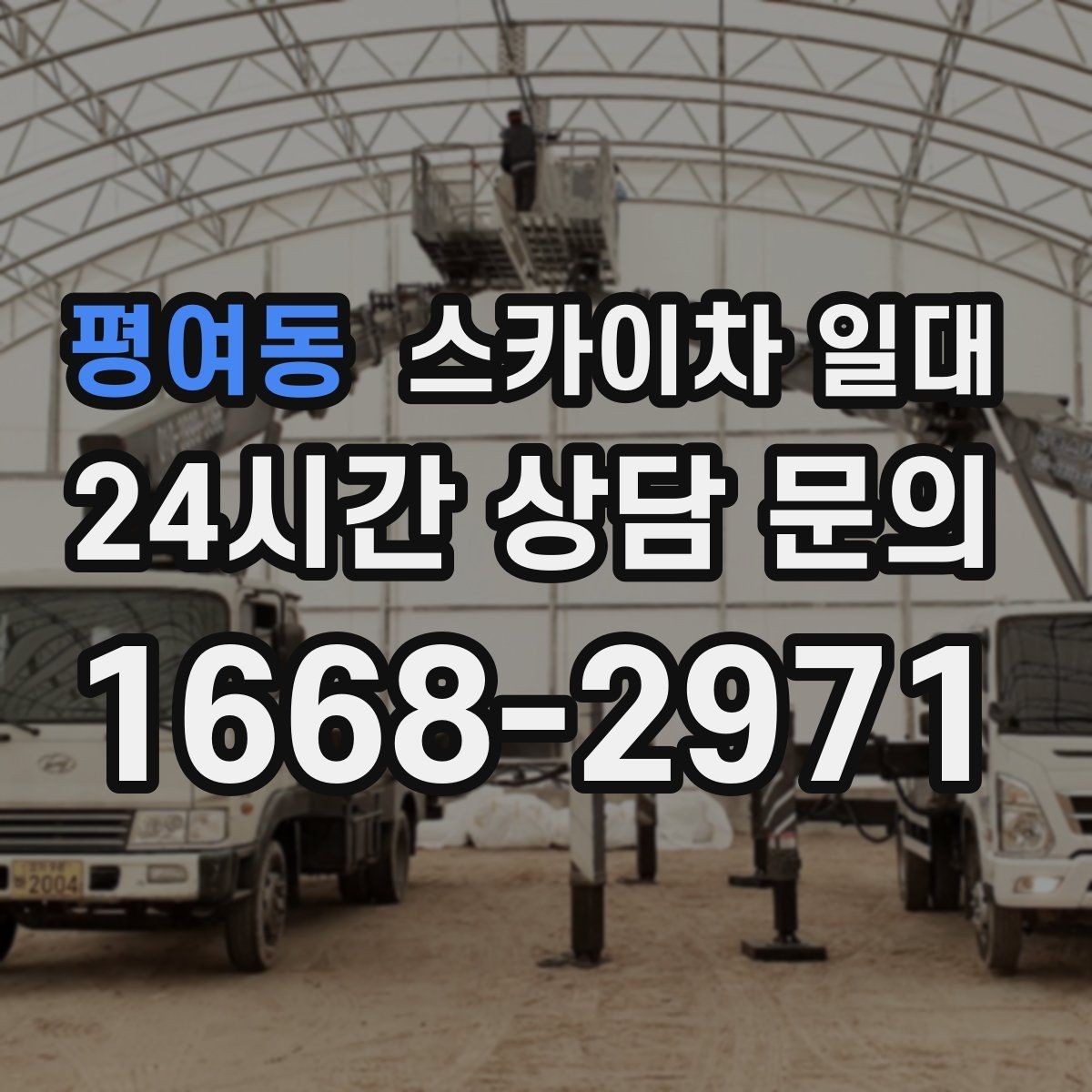 평여동 스카이차 일대 초보자가 알아야 할 기본 사항