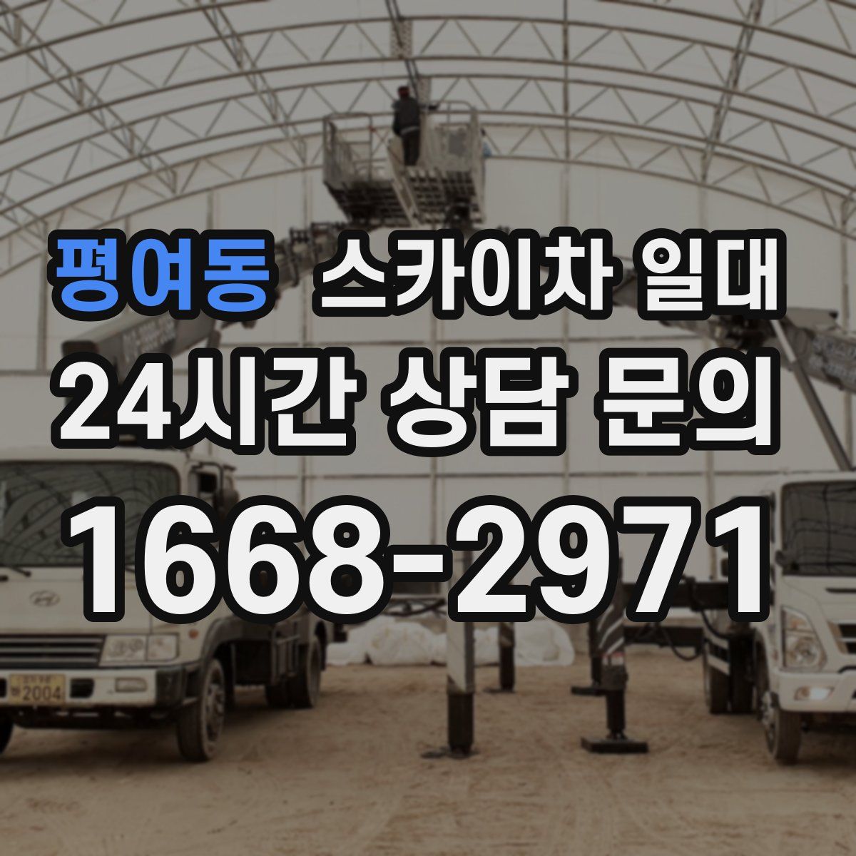 평여동 스카이차 일대