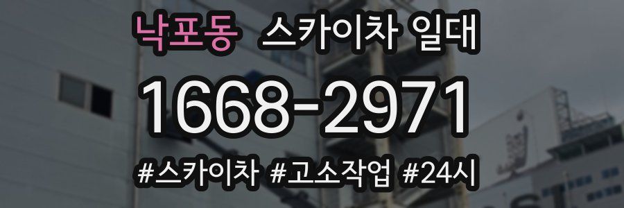 낙포동 스카이차 일대