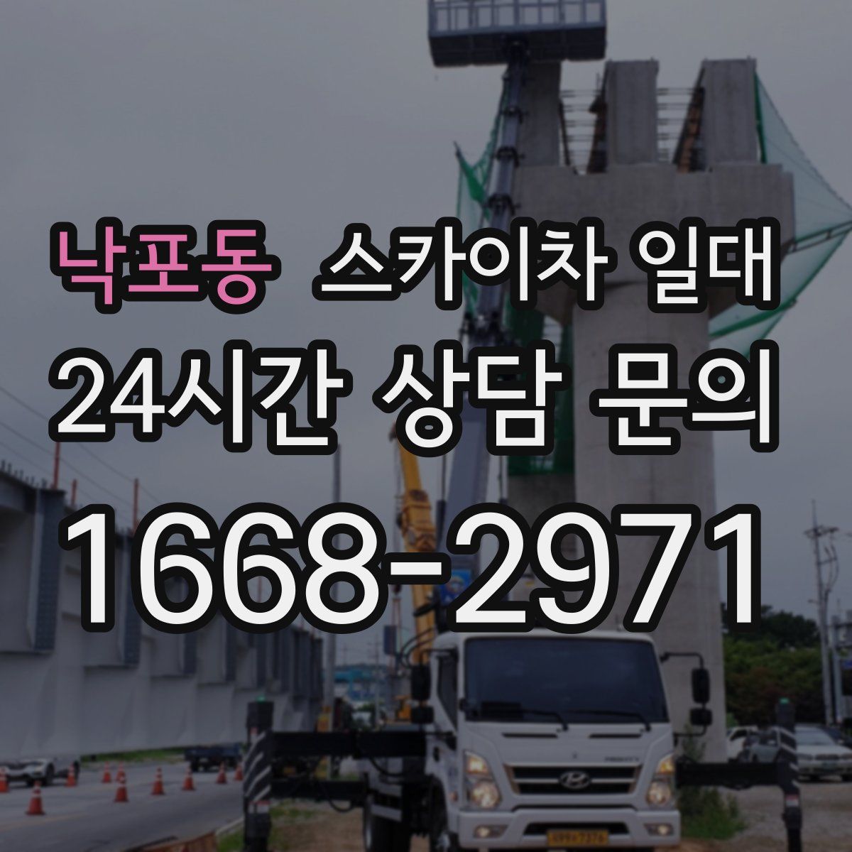 낙포동 스카이차 일대
