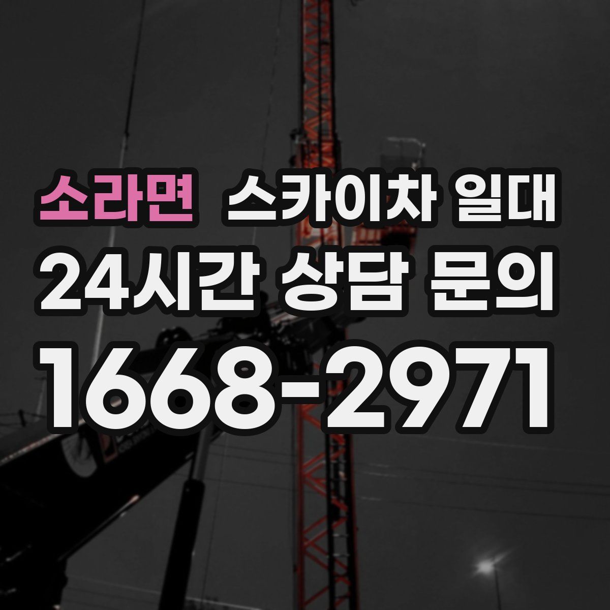 소라면 스카이차 일대