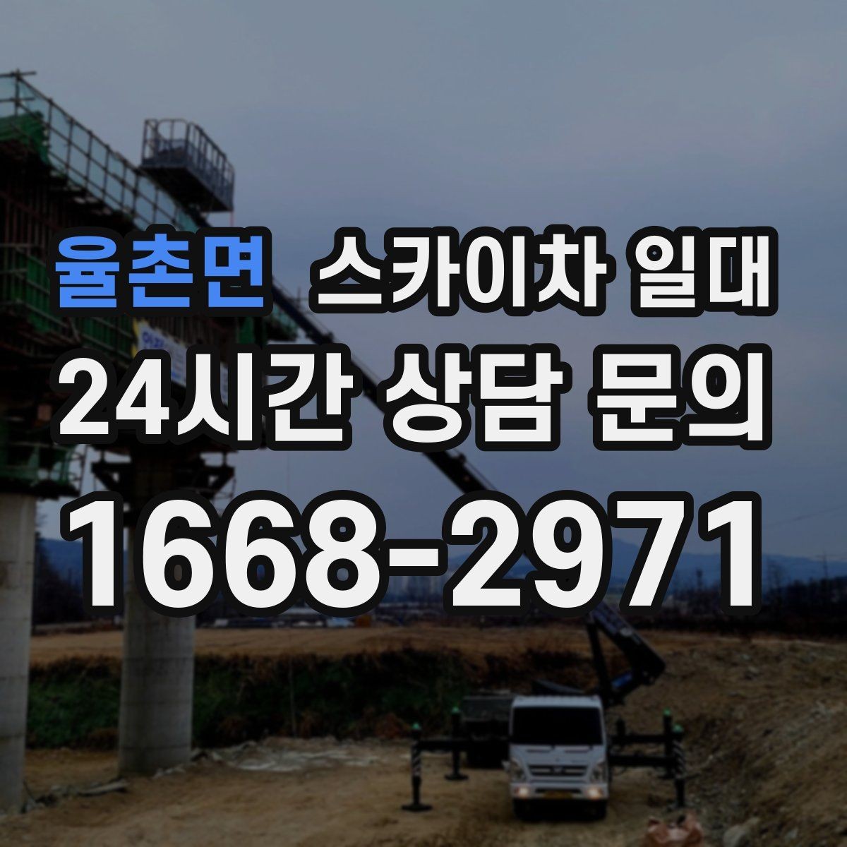 율촌면 스카이차 일대 안전과 효율을 함께 보는 기준