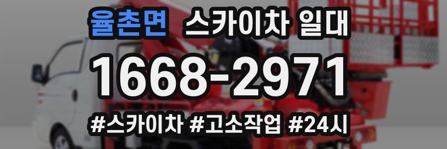 율촌면 스카이차 일대