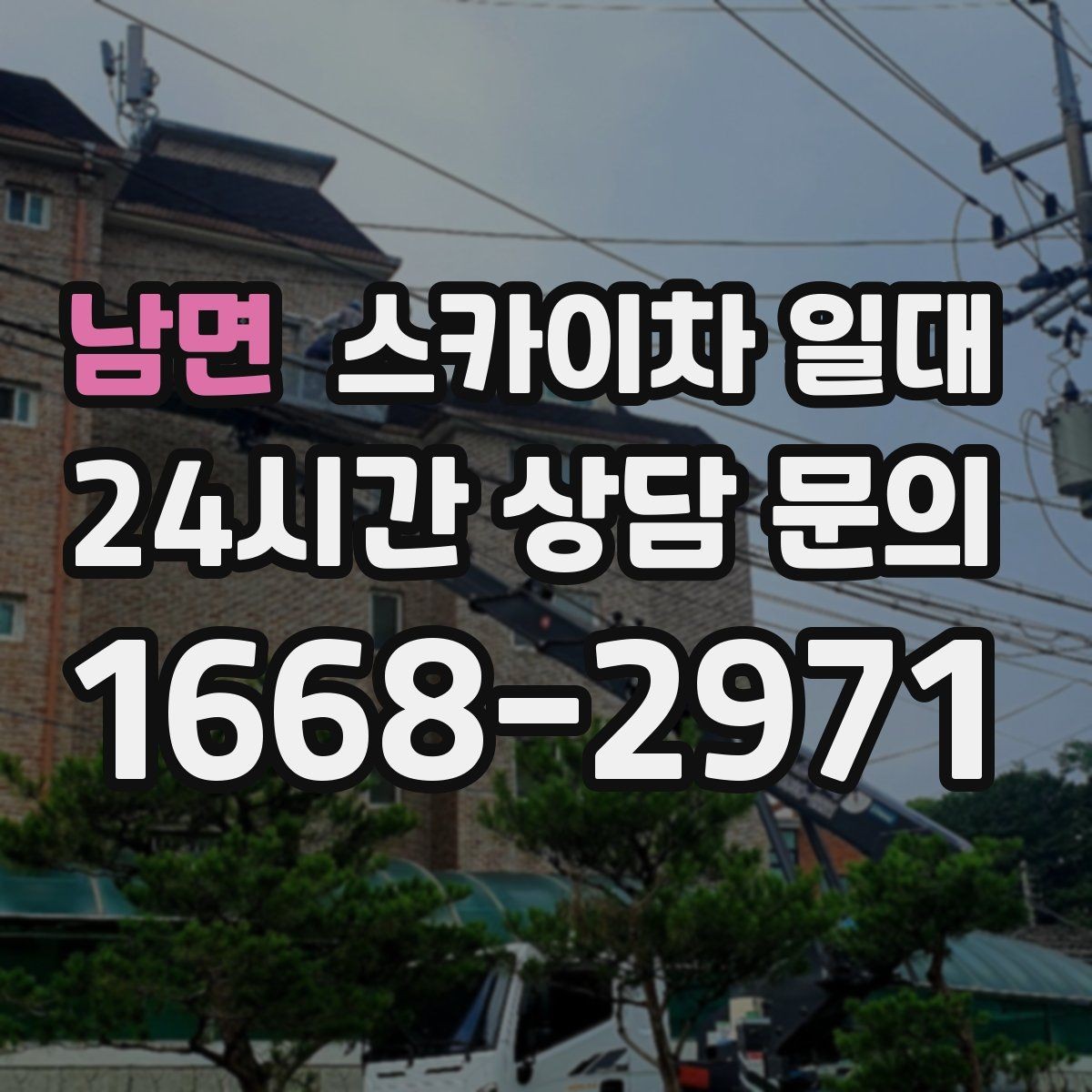 남면 스카이차 일대 현장 진입 전 체크해야 할 요소