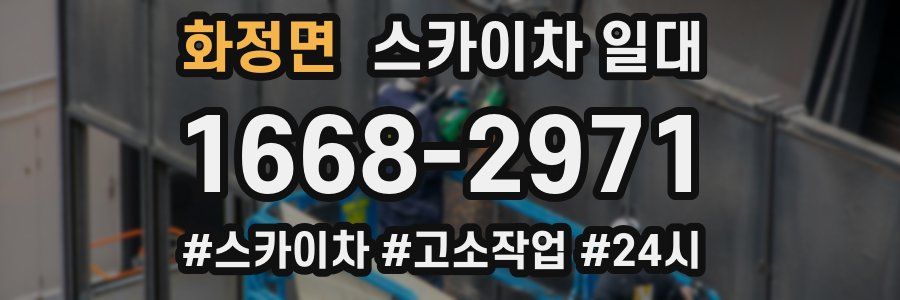 화정면 스카이차 일대