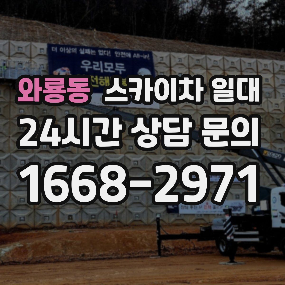와룡동 스카이차 일대 장비 이용 시 필요한 사전 안내