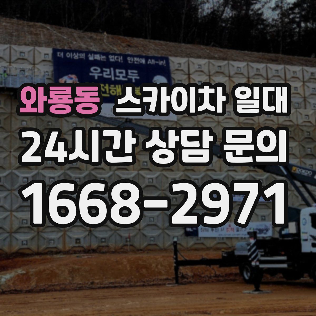 와룡동 스카이차 일대