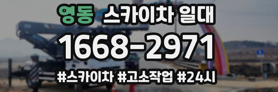 영동 스카이차 일대
