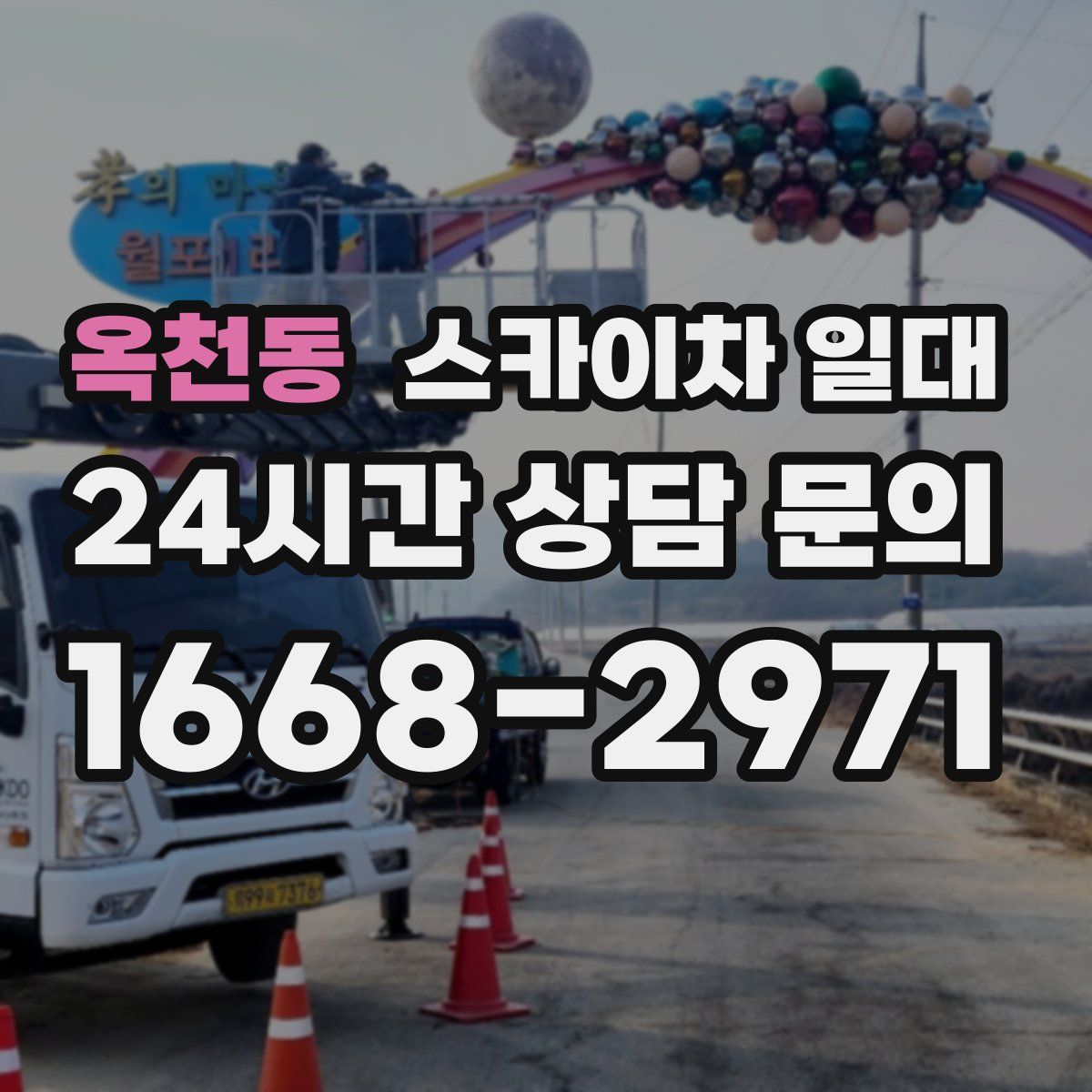 옥천동 스카이차 일대