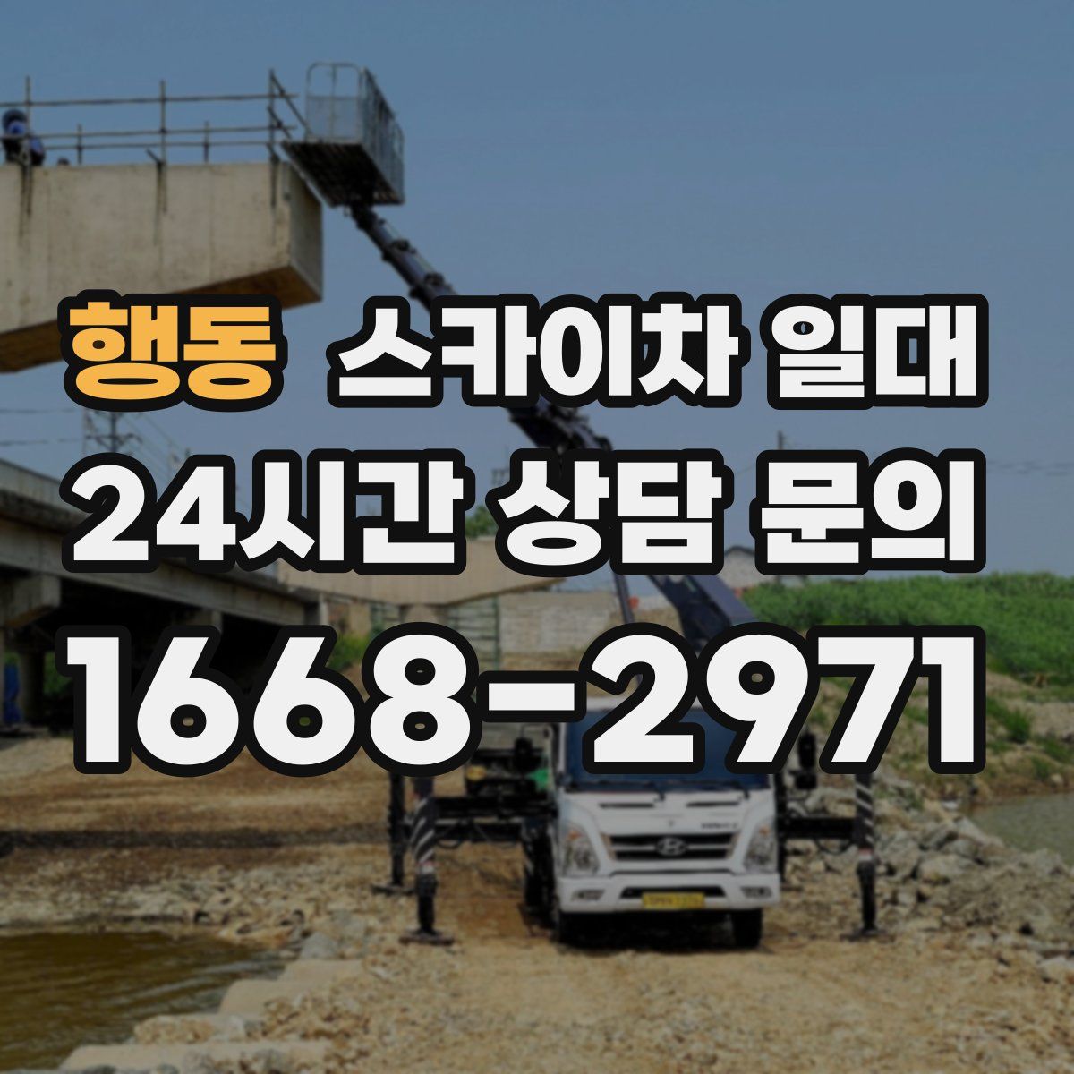 행동 스카이차 일대