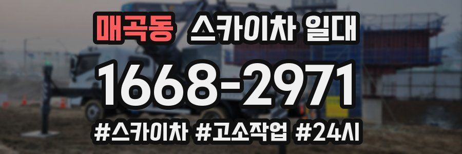 매곡동 스카이차 일대