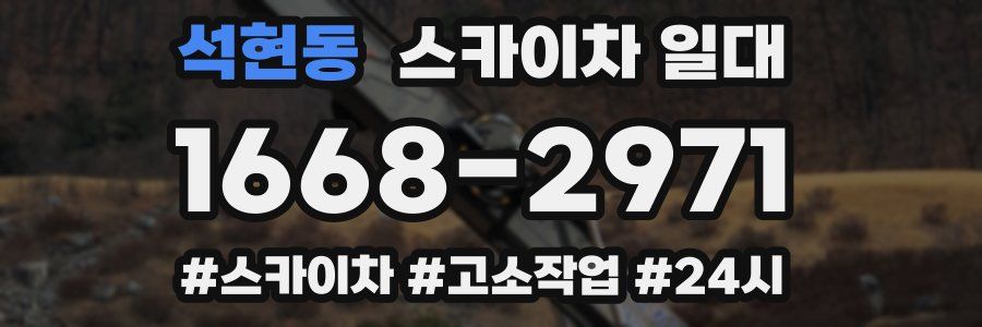 석현동 스카이차 일대