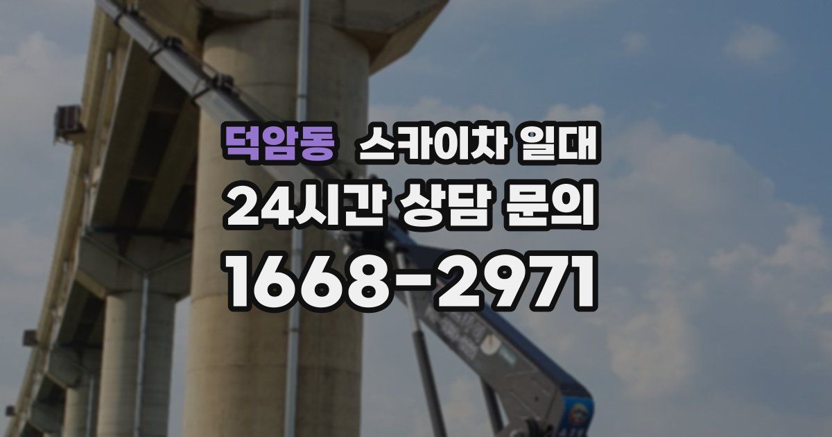덕암동 스카이차 일대