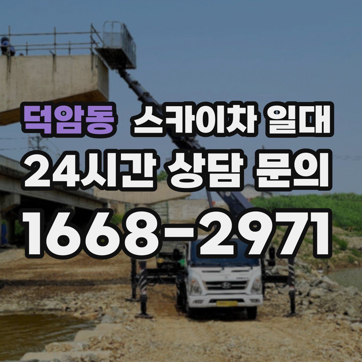 덕암동 스카이차 일대
