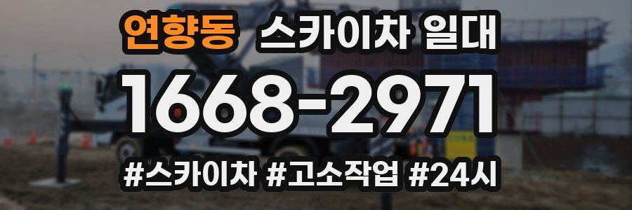 연향동 스카이차 일대