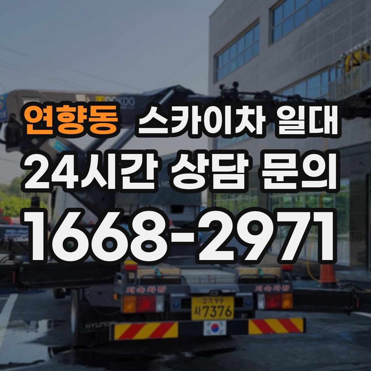 연향동 스카이차 일대