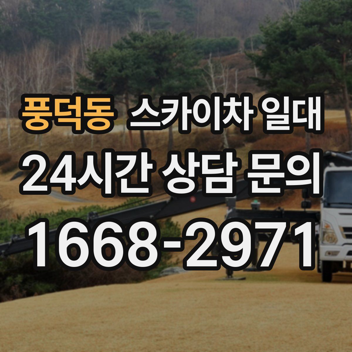 풍덕동 스카이차 일대