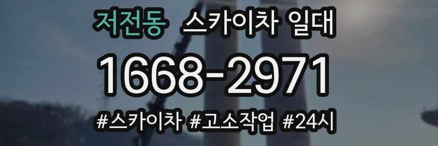 저전동 스카이차 일대