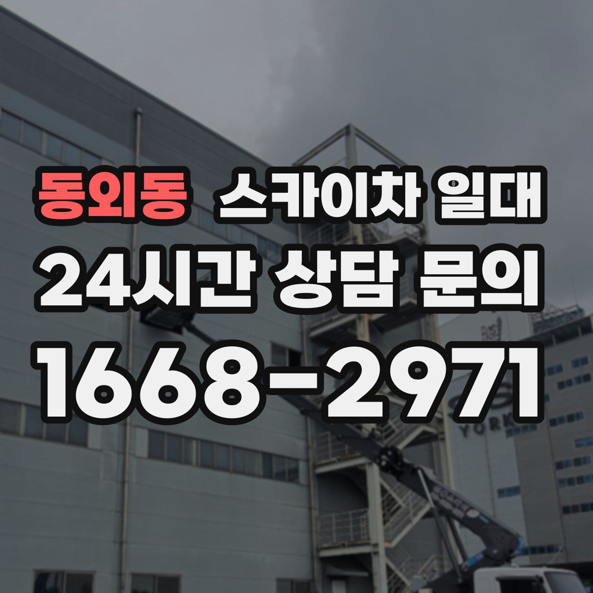 동외동 스카이차 일대