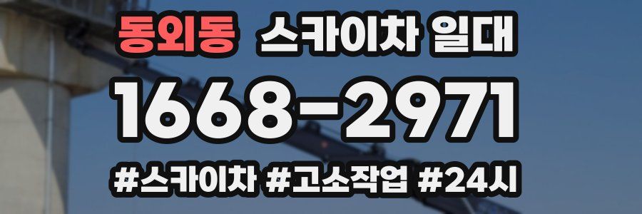 동외동 스카이차 일대