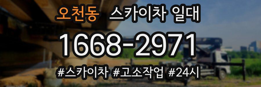 오천동 스카이차 일대