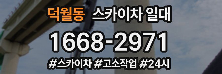 덕월동 스카이차 일대
