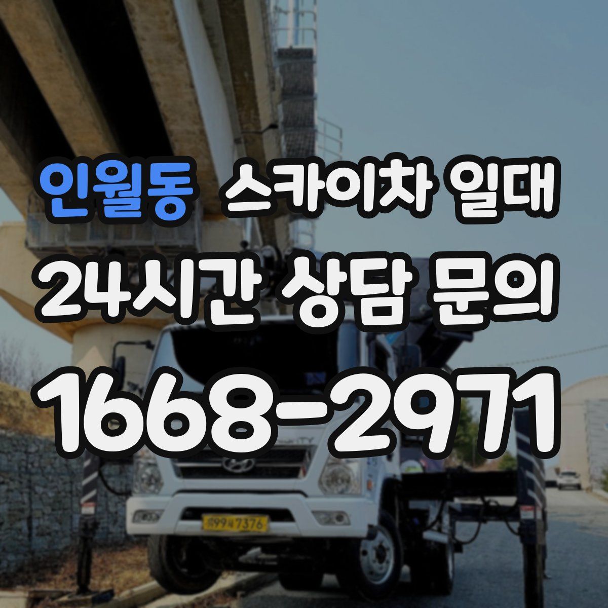 인월동 스카이차 일대