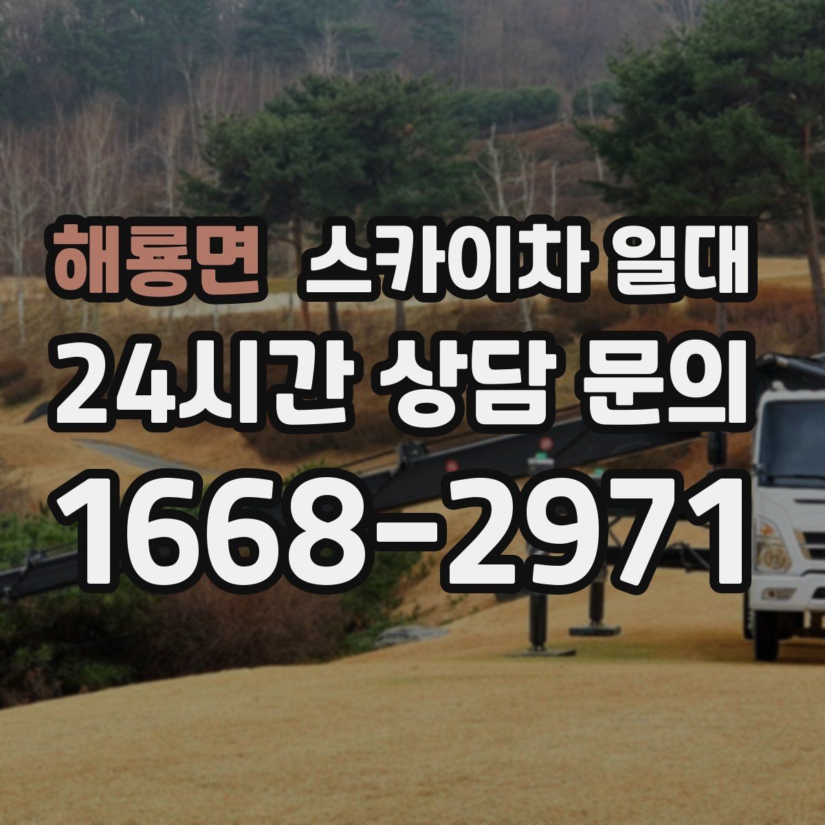 해룡면 스카이차 일대 일정과 예산을 함께 맞추는 법