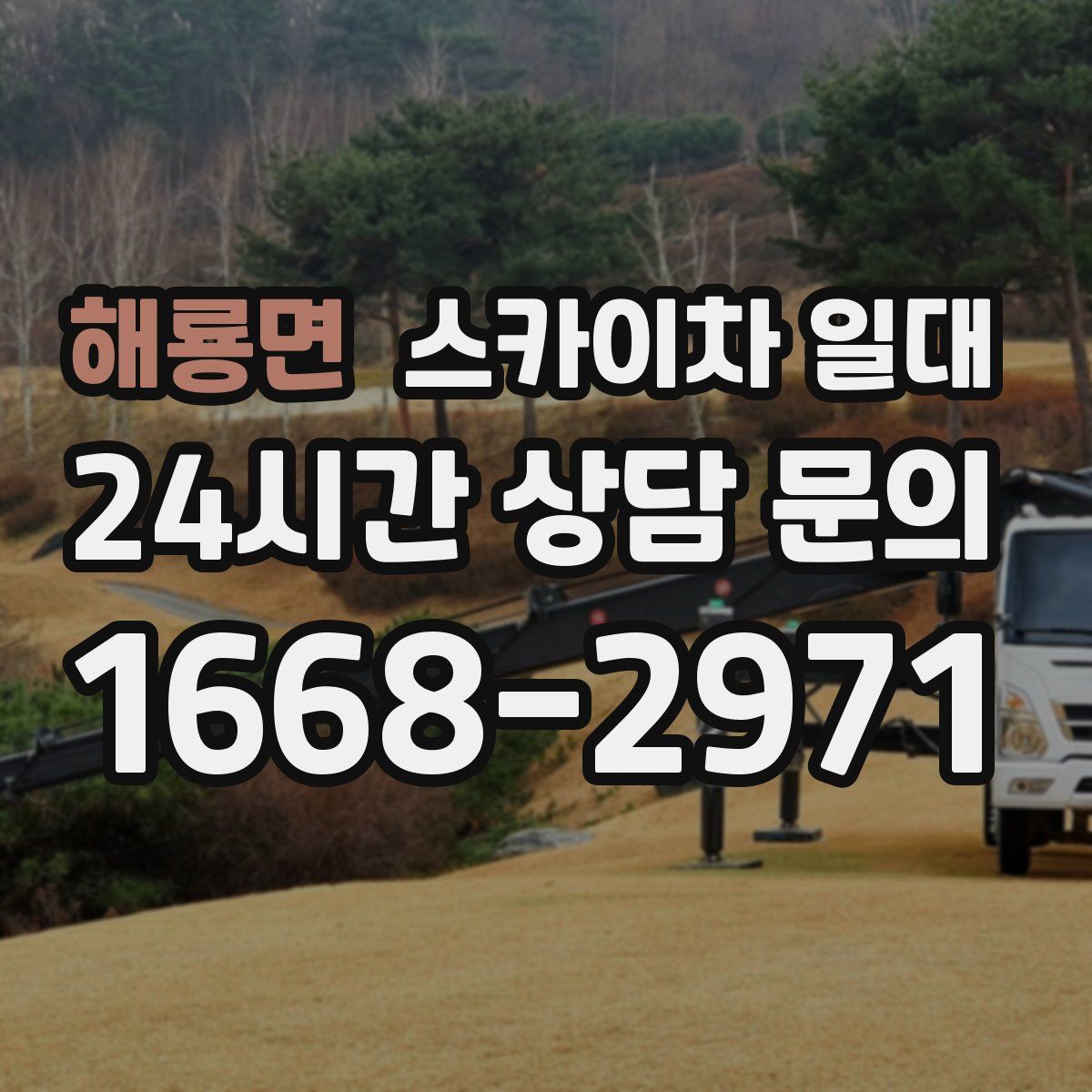 해룡면 스카이차 일대