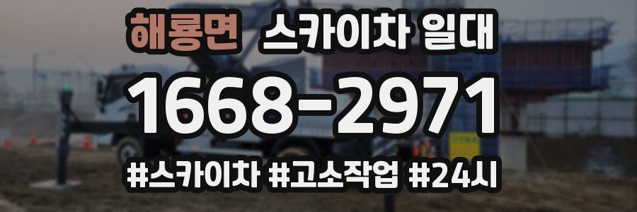 해룡면 스카이차 일대