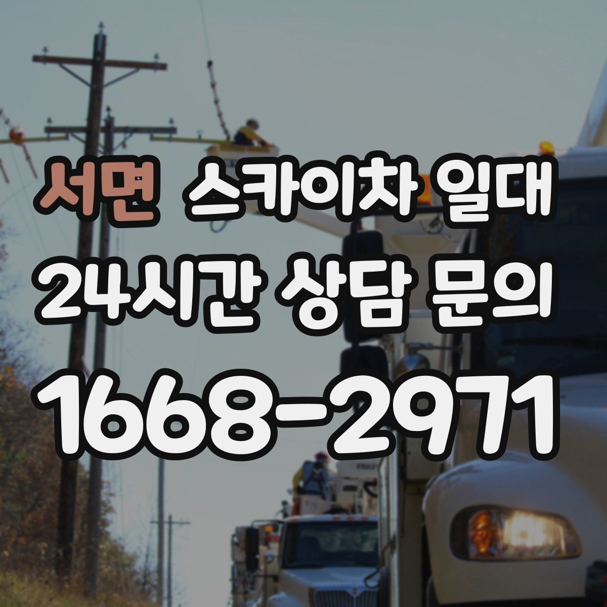 서면 스카이차 일대