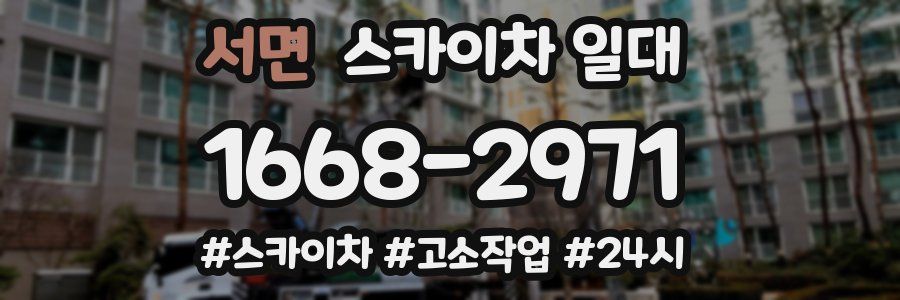 서면 스카이차 일대