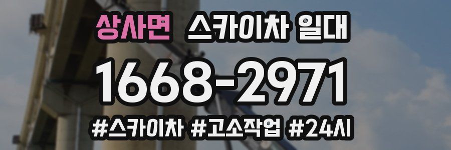 상사면 스카이차 일대