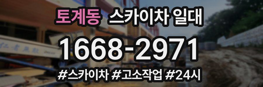 토계동 스카이차 일대