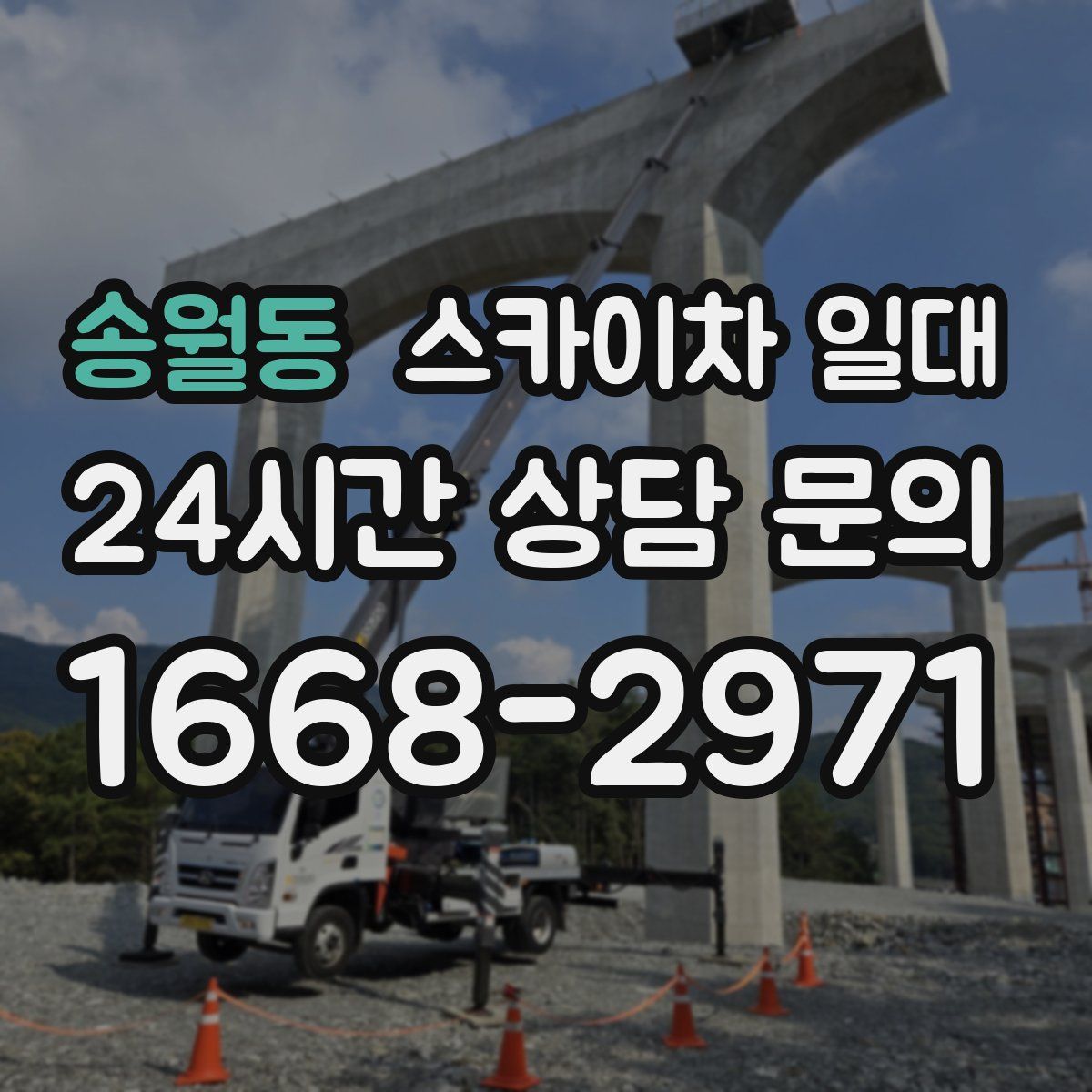 송월동 스카이차 일대