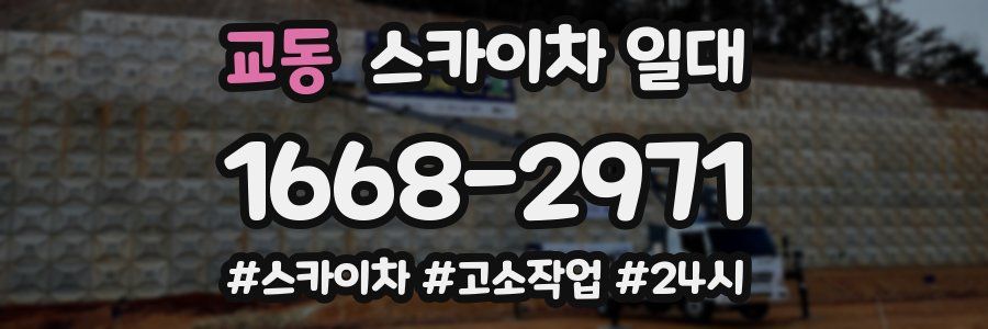 교동 스카이차 일대