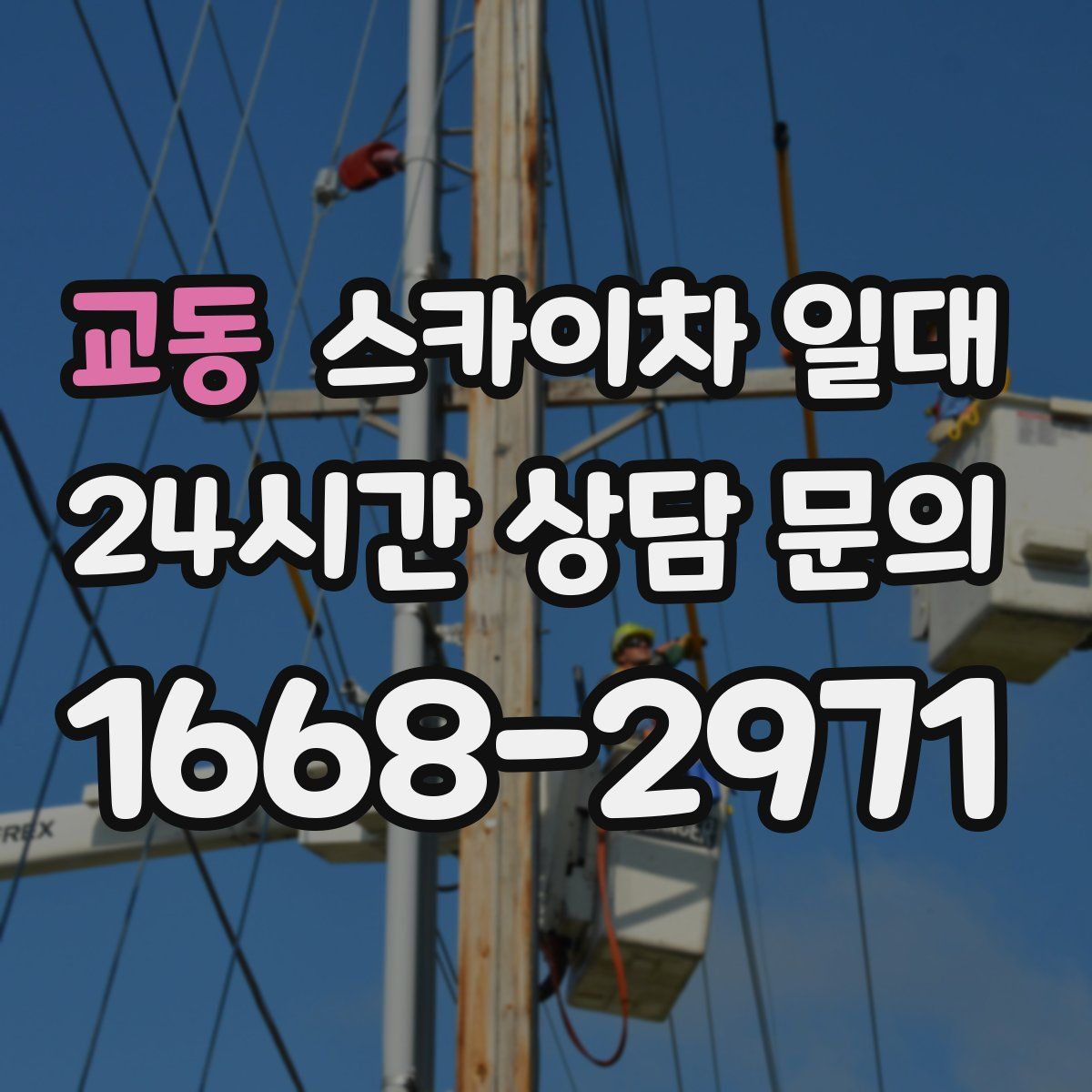 교동 스카이차 일대