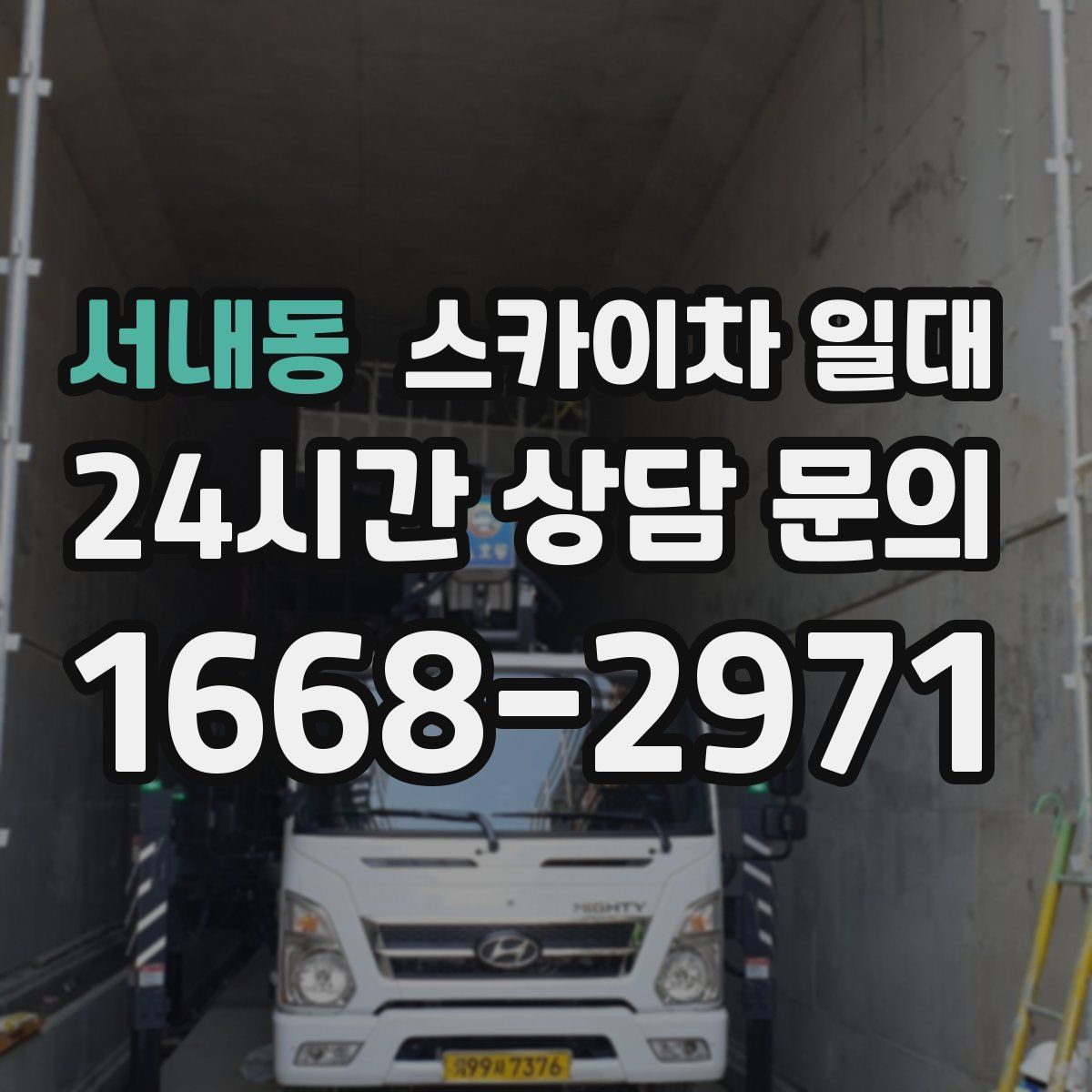 서내동 스카이차 일대